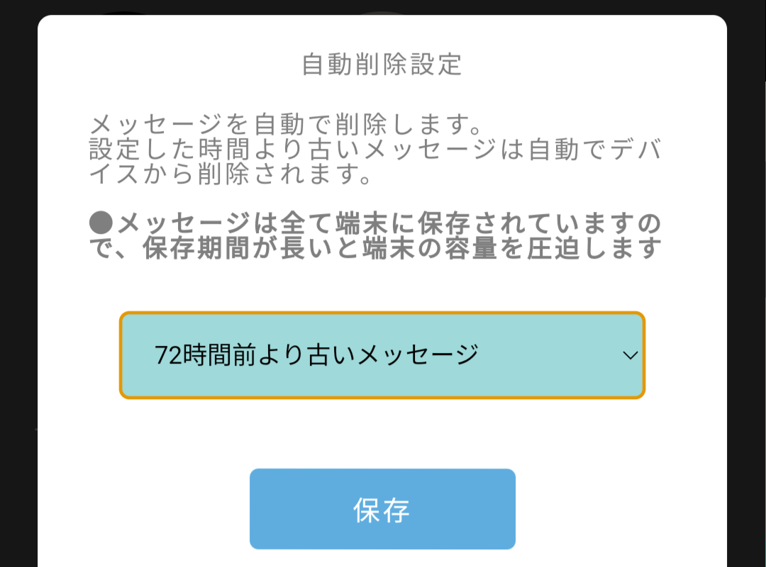 メッセージ自動削除の方法|an5chat
