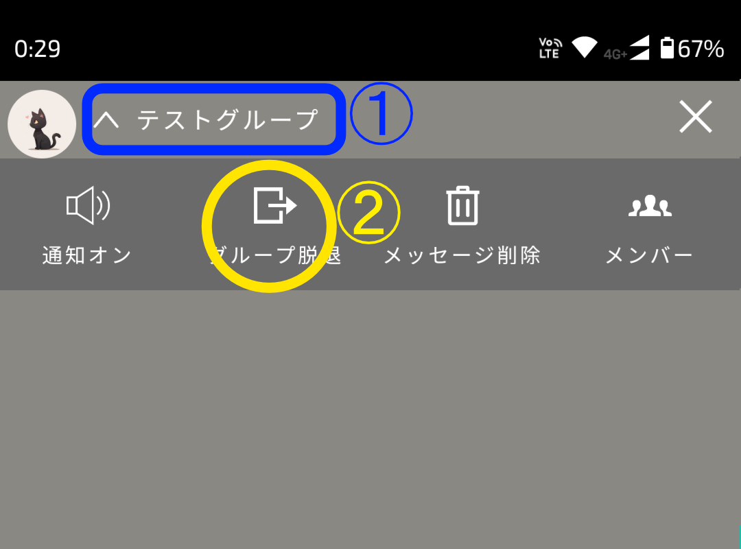 グループ脱退の方法|an5chat