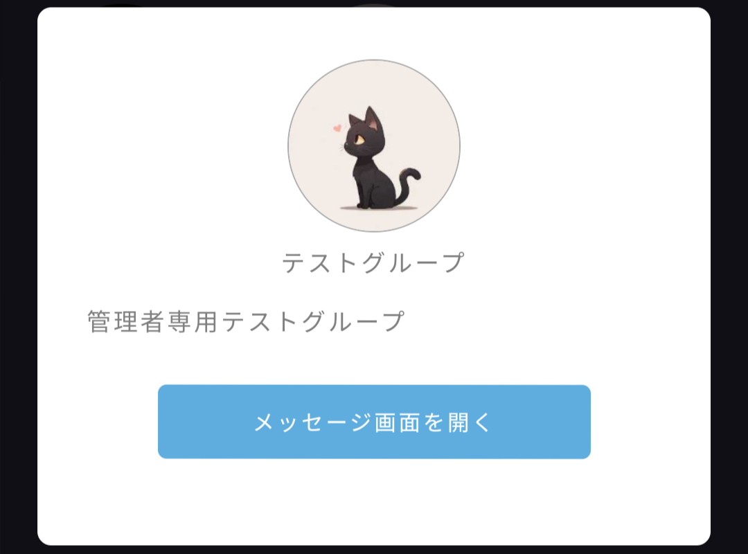 グループの管理方法|an5chat