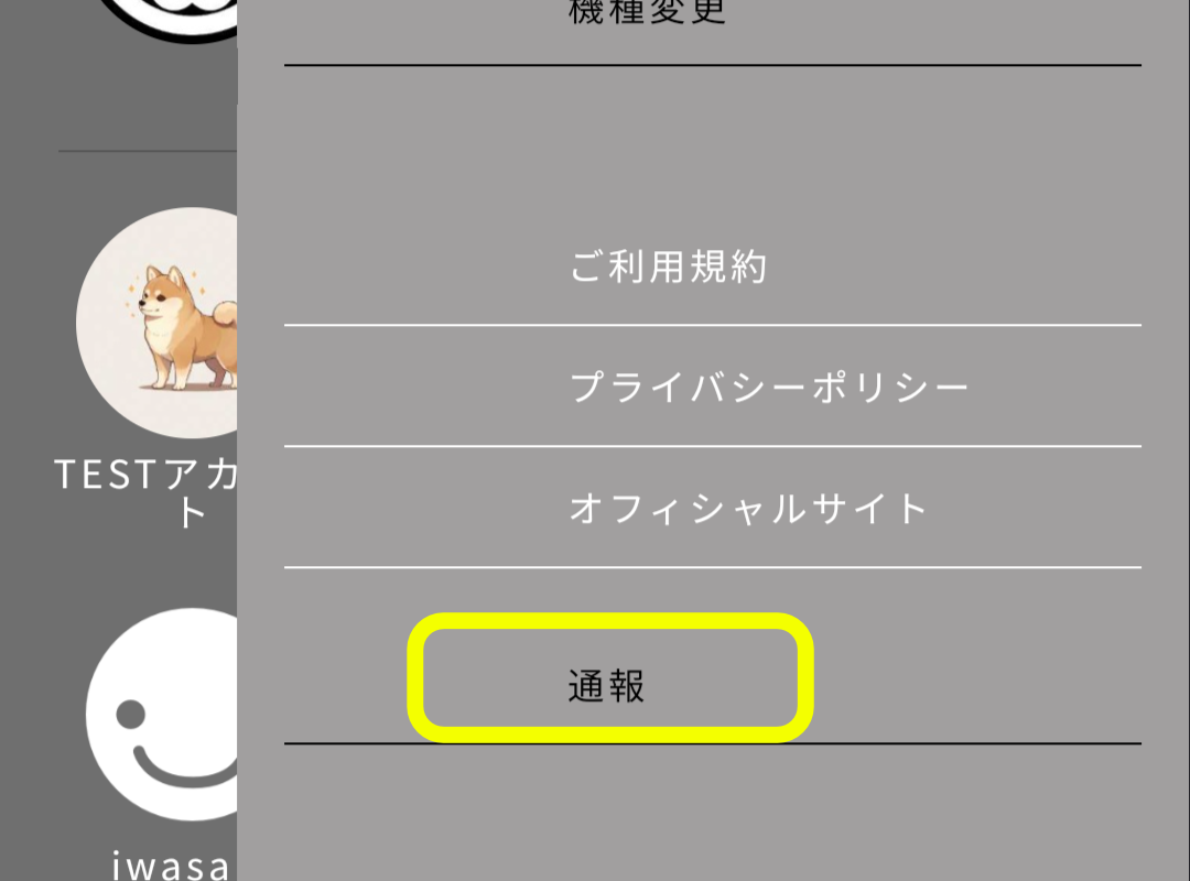 通報の方法|an5chat